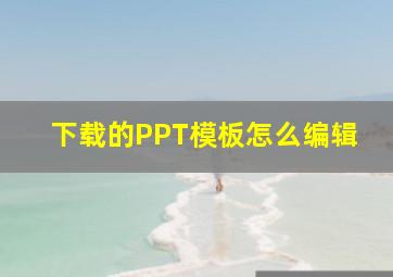 下载的PPT模板怎么编辑