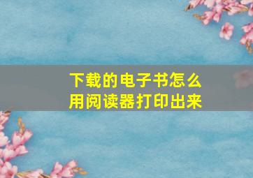 下载的电子书怎么用阅读器打印出来