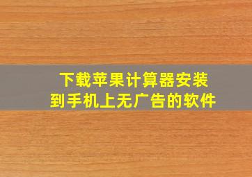 下载苹果计算器安装到手机上无广告的软件