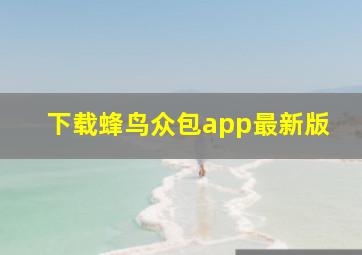 下载蜂鸟众包app最新版