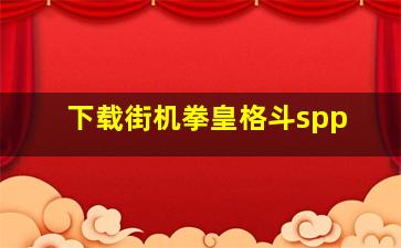 下载街机拳皇格斗spp