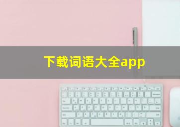 下载词语大全app