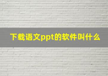 下载语文ppt的软件叫什么