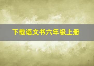 下载语文书六年级上册