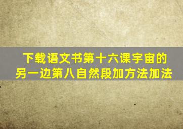 下载语文书第十六课宇宙的另一边第八自然段加方法加法