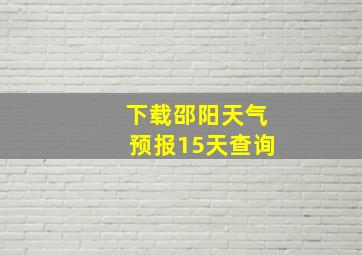 下载邵阳天气预报15天查询