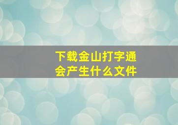 下载金山打字通会产生什么文件