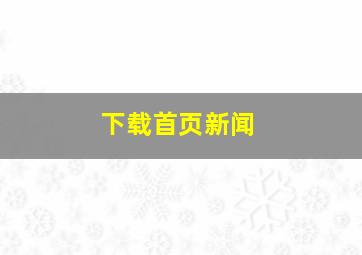 下载首页新闻