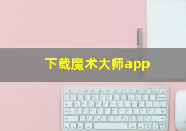 下载魔术大师app