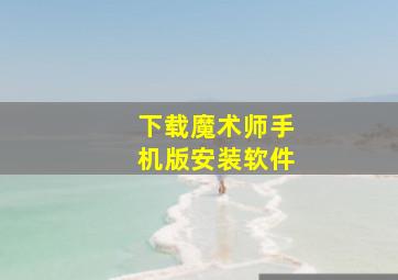 下载魔术师手机版安装软件