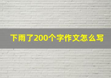 下雨了200个字作文怎么写