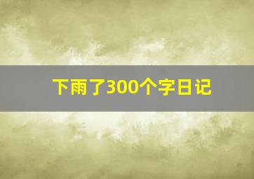 下雨了300个字日记