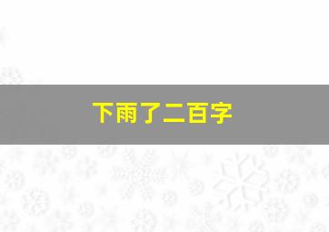 下雨了二百字