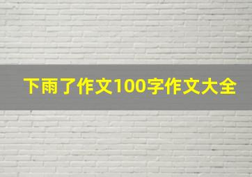 下雨了作文100字作文大全