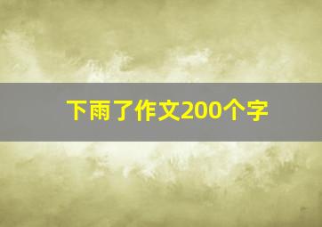 下雨了作文200个字