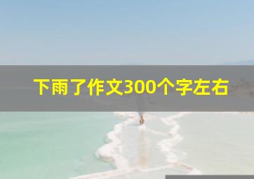 下雨了作文300个字左右