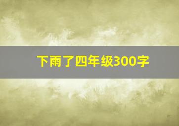 下雨了四年级300字