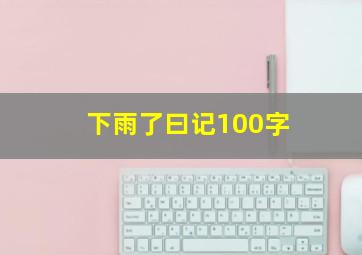 下雨了曰记100字