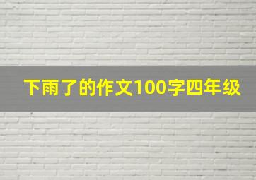 下雨了的作文100字四年级