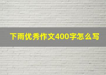 下雨优秀作文400字怎么写