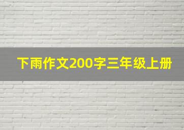 下雨作文200字三年级上册