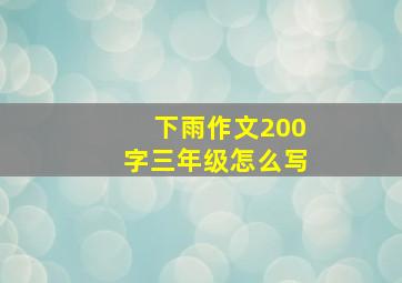 下雨作文200字三年级怎么写