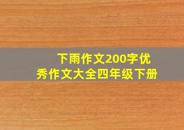 下雨作文200字优秀作文大全四年级下册