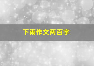 下雨作文两百字