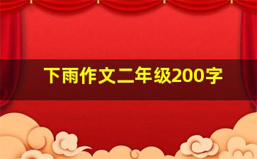 下雨作文二年级200字