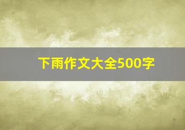 下雨作文大全500字