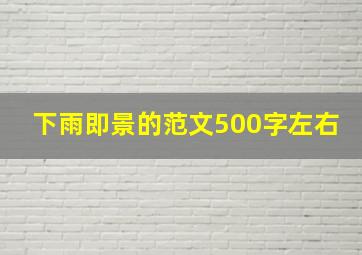 下雨即景的范文500字左右