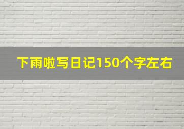 下雨啦写日记150个字左右