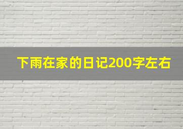 下雨在家的日记200字左右