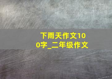 下雨天作文100字_二年级作文