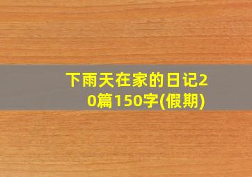 下雨天在家的日记20篇150字(假期)