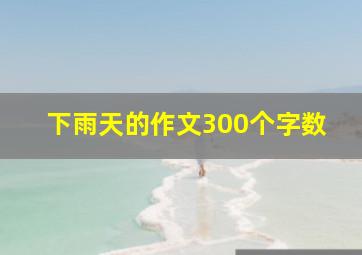 下雨天的作文300个字数