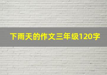 下雨天的作文三年级120字