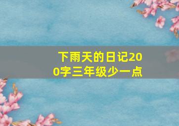 下雨天的日记200字三年级少一点