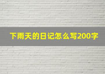 下雨天的日记怎么写200字