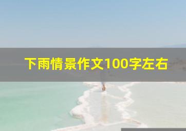 下雨情景作文100字左右