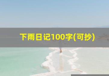 下雨日记100字(可抄)