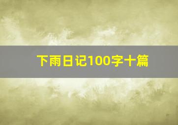 下雨日记100字十篇