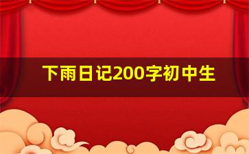 下雨日记200字初中生