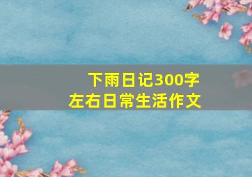 下雨日记300字左右日常生活作文