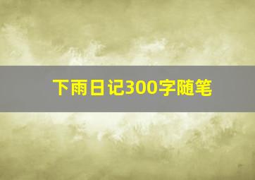 下雨日记300字随笔