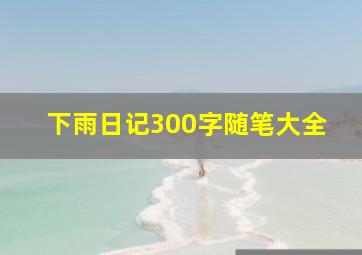 下雨日记300字随笔大全