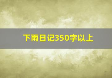 下雨日记350字以上