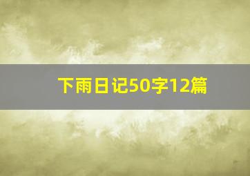 下雨日记50字12篇