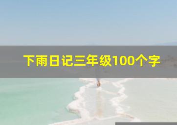 下雨日记三年级100个字