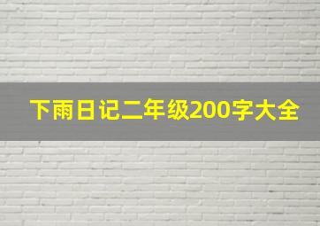 下雨日记二年级200字大全